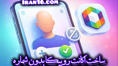 ساخت اکانت روبیکا بدون شماره چطور ممکنه(آموزش) 19 InShot 20260516 054433790